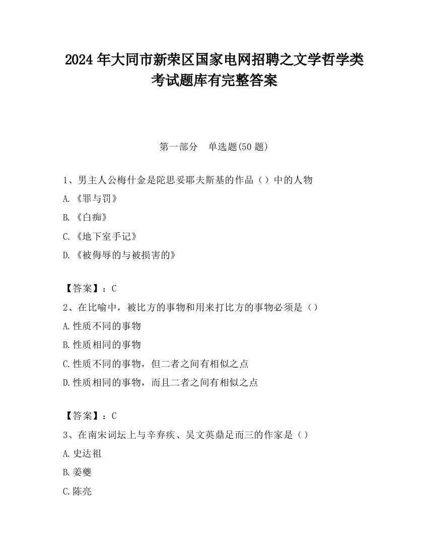 2024年大同市新荣区国家电网招聘之文学哲学类考试题库有完整答案