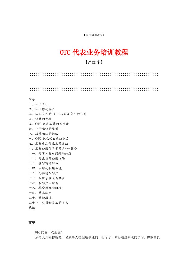 【管理精品】《OTC代表业务培训教程(DOC30)》