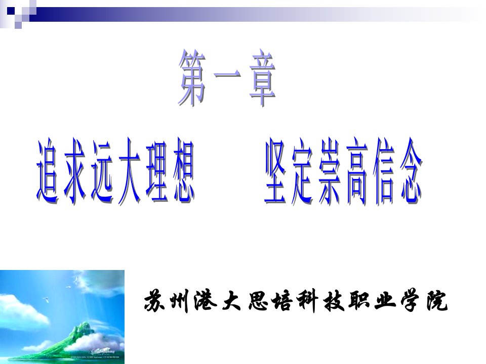 第一章追求远大理想坚定崇高信念(NXPowerLite)思想道德修养与法律基础课件