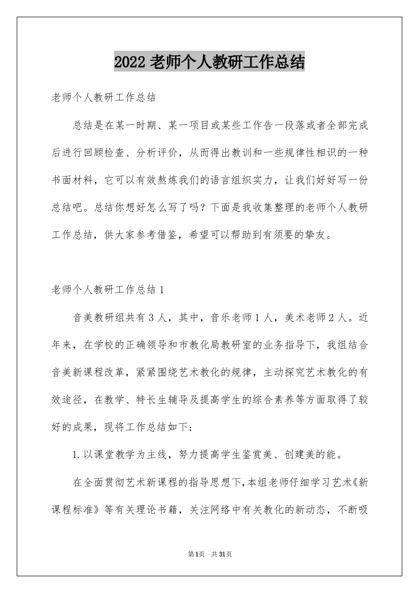 2022老师个人教研工作总结