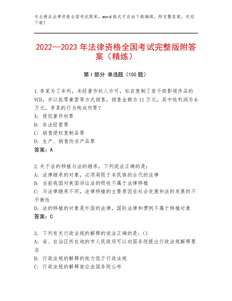 优选法律资格全国考试优选题库（含答案）