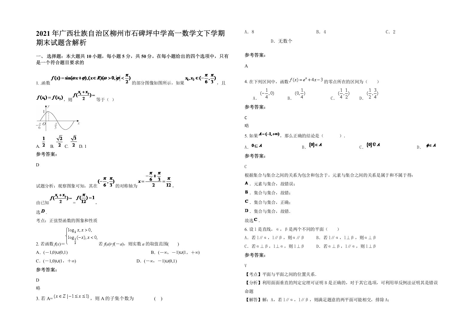 2021年广西壮族自治区柳州市石碑坪中学高一数学文下学期期末试题含解析