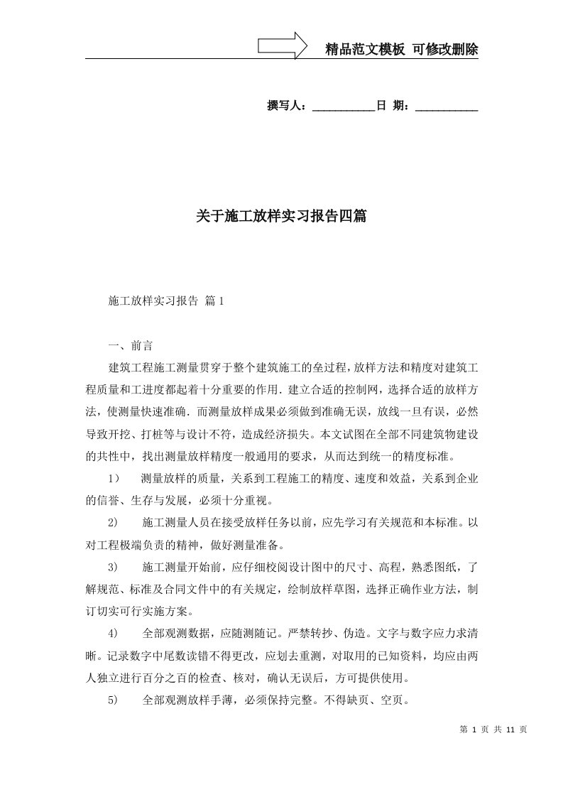 关于施工放样实习报告四篇