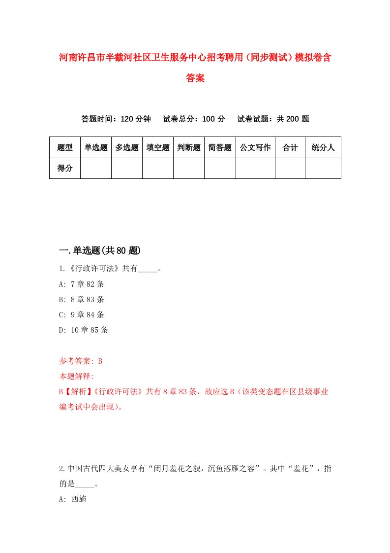 河南许昌市半截河社区卫生服务中心招考聘用同步测试模拟卷含答案0