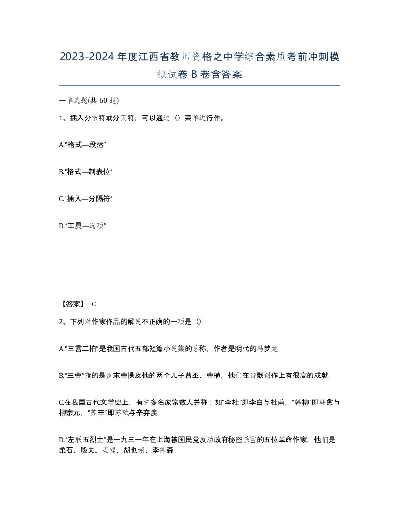 2023-2024年度江西省教师资格之中学综合素质考前冲刺模拟试卷B卷含答案