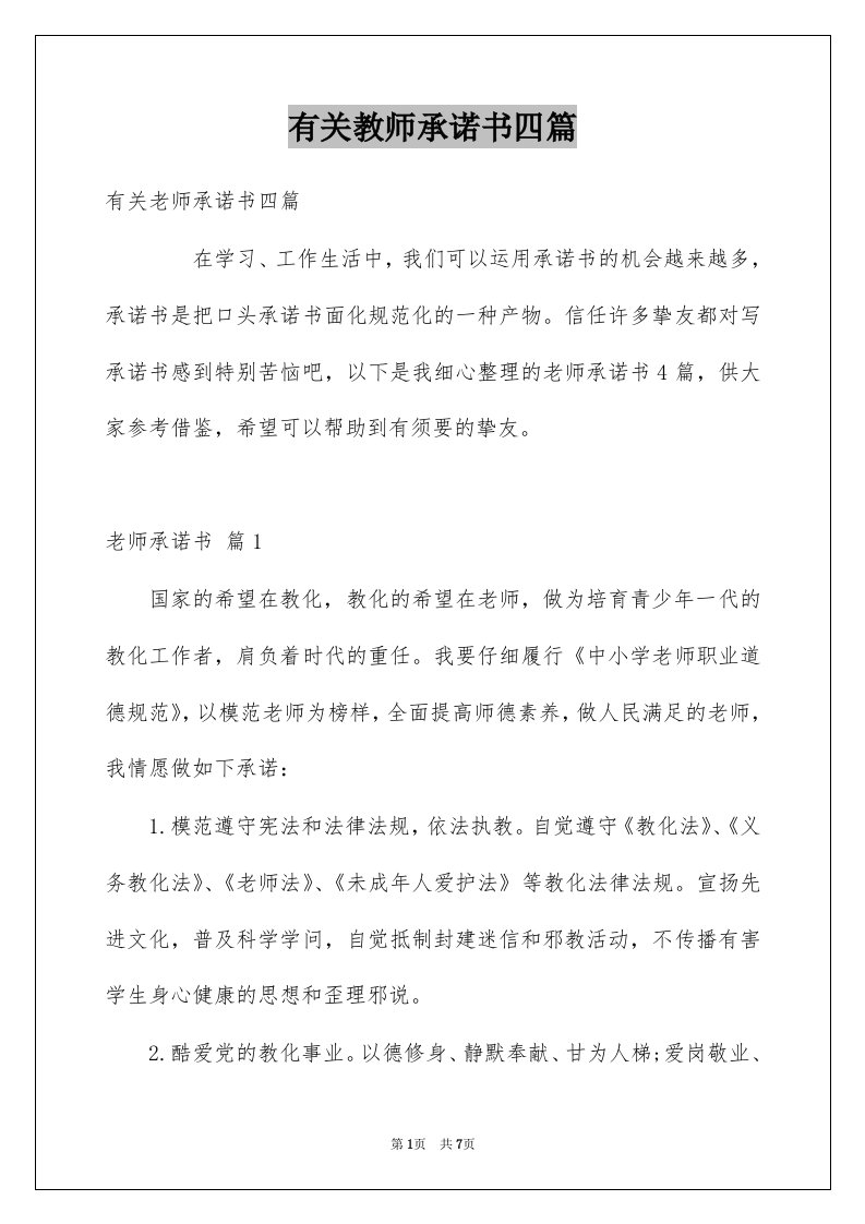 有关教师承诺书四篇范本