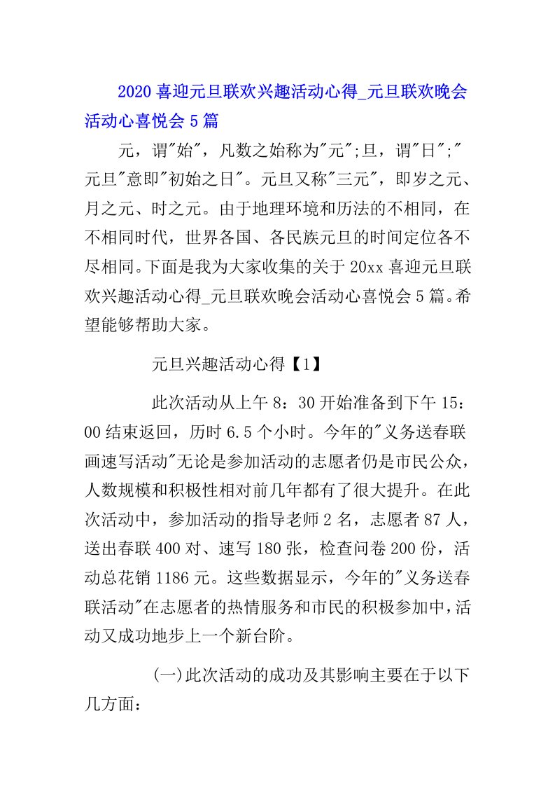 喜迎元旦联欢趣味活动心得元旦联欢晚会活动心得体会5篇范文