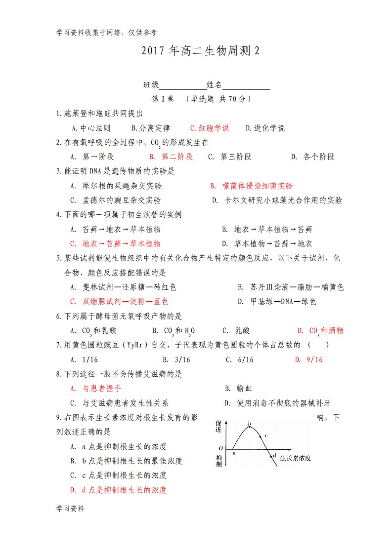 高二生物学业水平考试模拟试卷