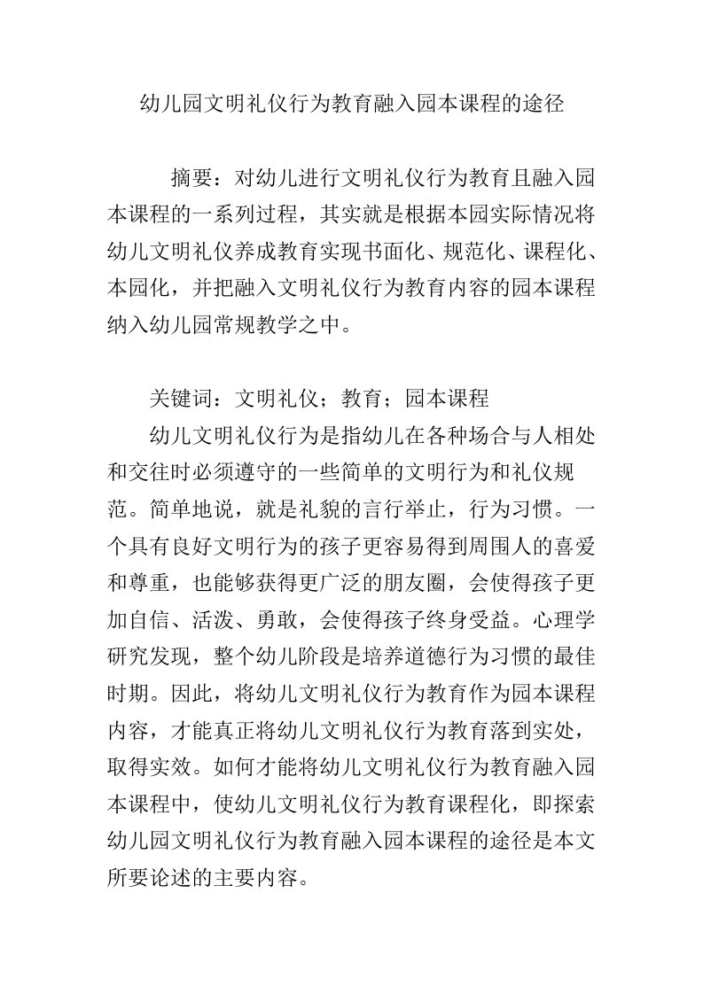 幼儿园文明礼仪行为教育融入园本课程的途径