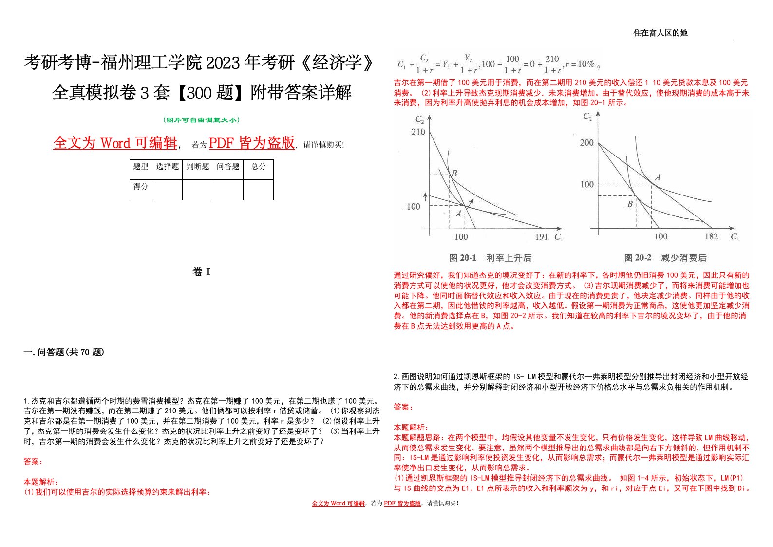 考研考博-福州理工学院2023年考研《经济学》全真模拟卷3套【300题】附带答案详解V1.2