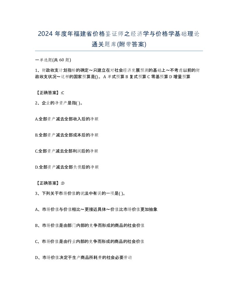 2024年度年福建省价格鉴证师之经济学与价格学基础理论通关题库附带答案