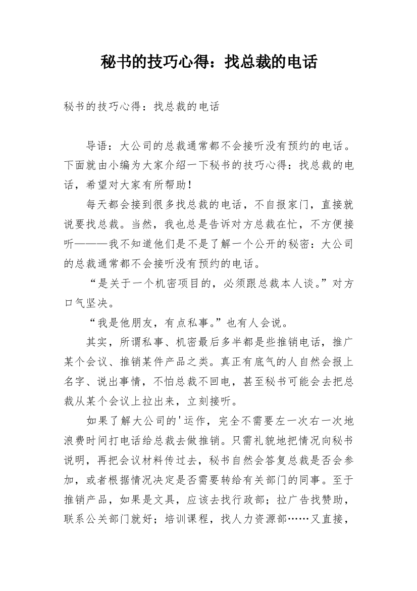 秘书的技巧心得：找总裁的电话_1