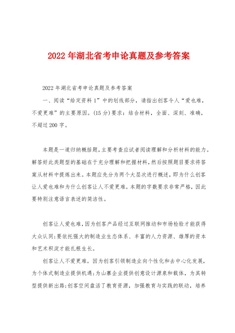 2022年湖北省考申论真题及参考答案