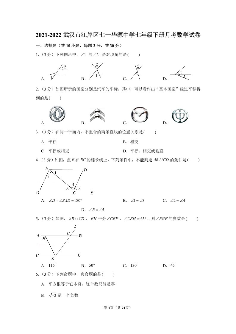 武汉市江岸区七一华源初中2021-2022七年级初一下学期3月数学月考试卷+答案