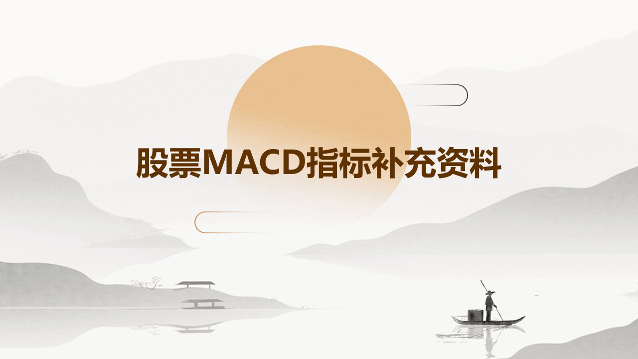 股票macd指标补充资料