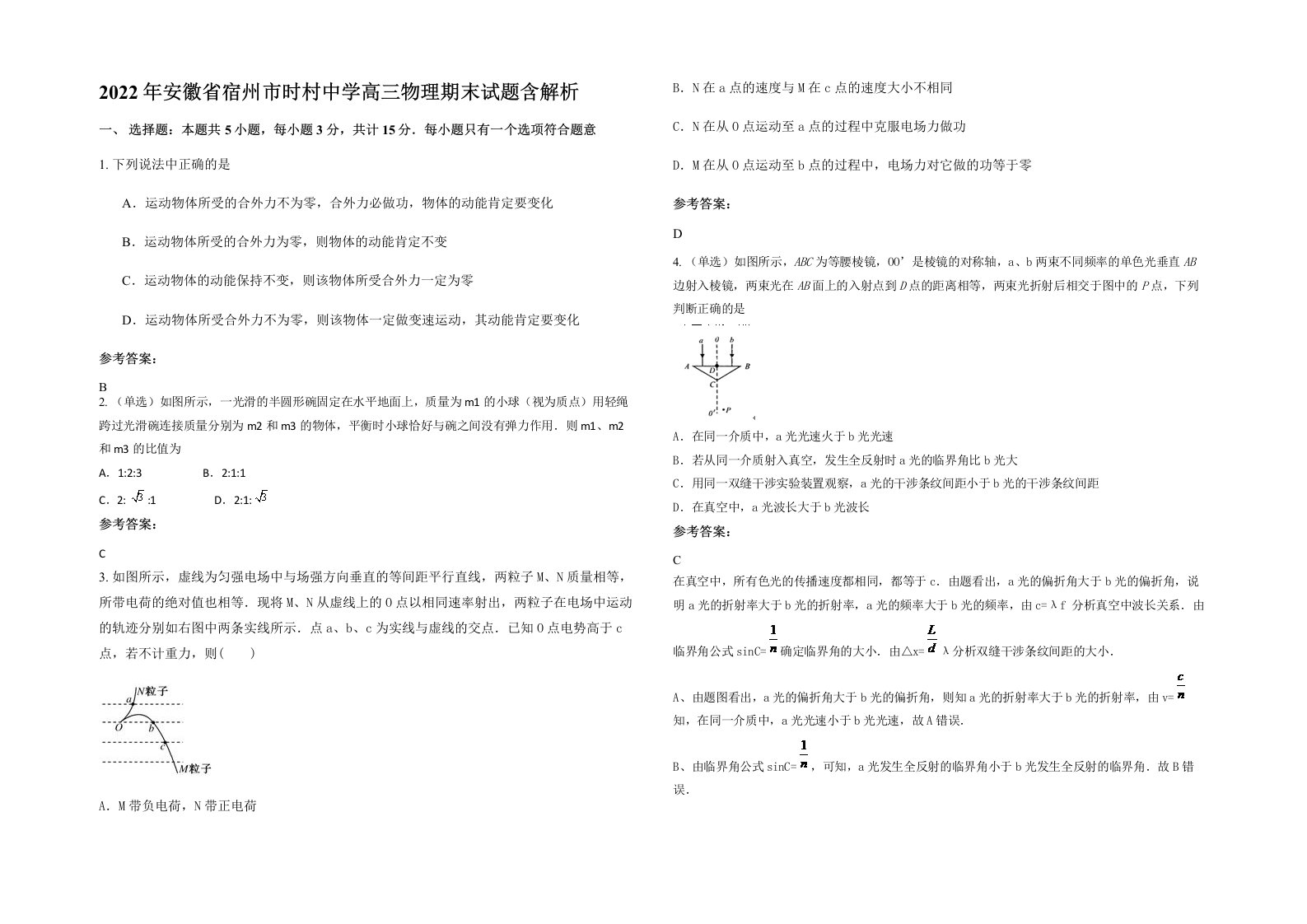 2022年安徽省宿州市时村中学高三物理期末试题含解析