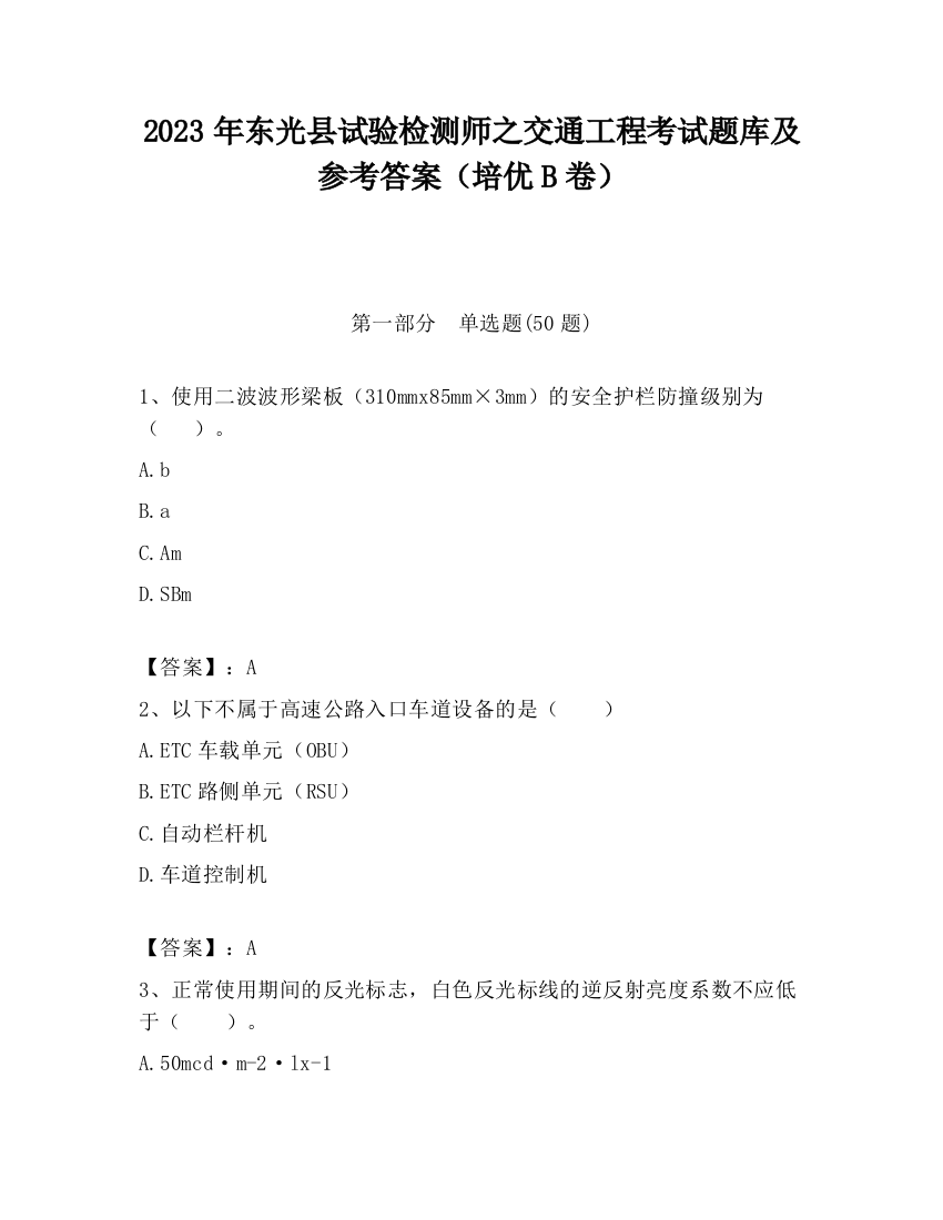 2023年东光县试验检测师之交通工程考试题库及参考答案（培优B卷）