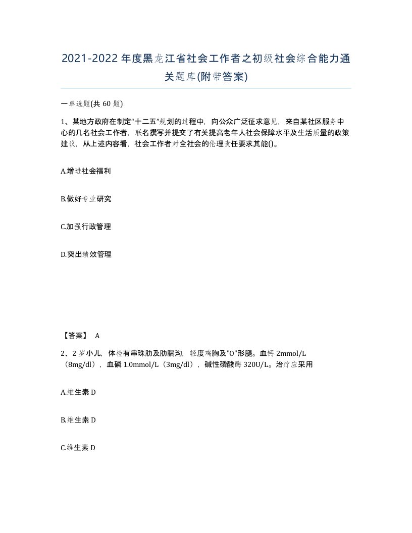 2021-2022年度黑龙江省社会工作者之初级社会综合能力通关题库附带答案