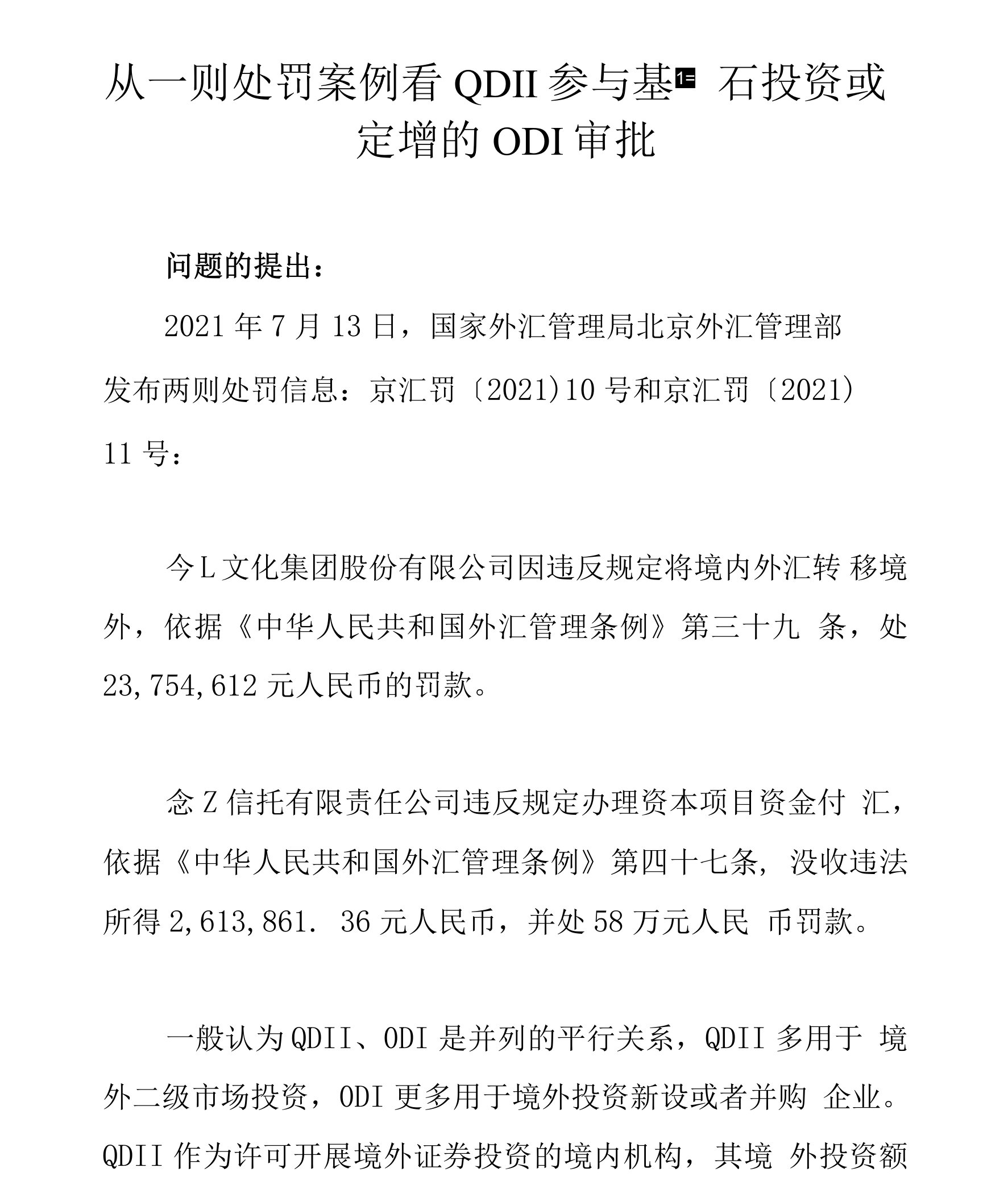 从一则处罚案例看QDII参与基石投资或定增的ODI审批