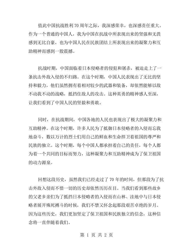 我的抗战胜利70周年纪念心得：守望相助共克时艰