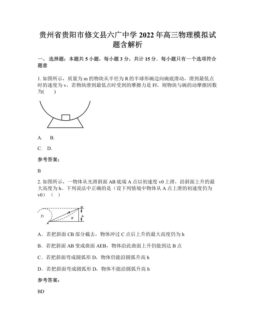 贵州省贵阳市修文县六广中学2022年高三物理模拟试题含解析