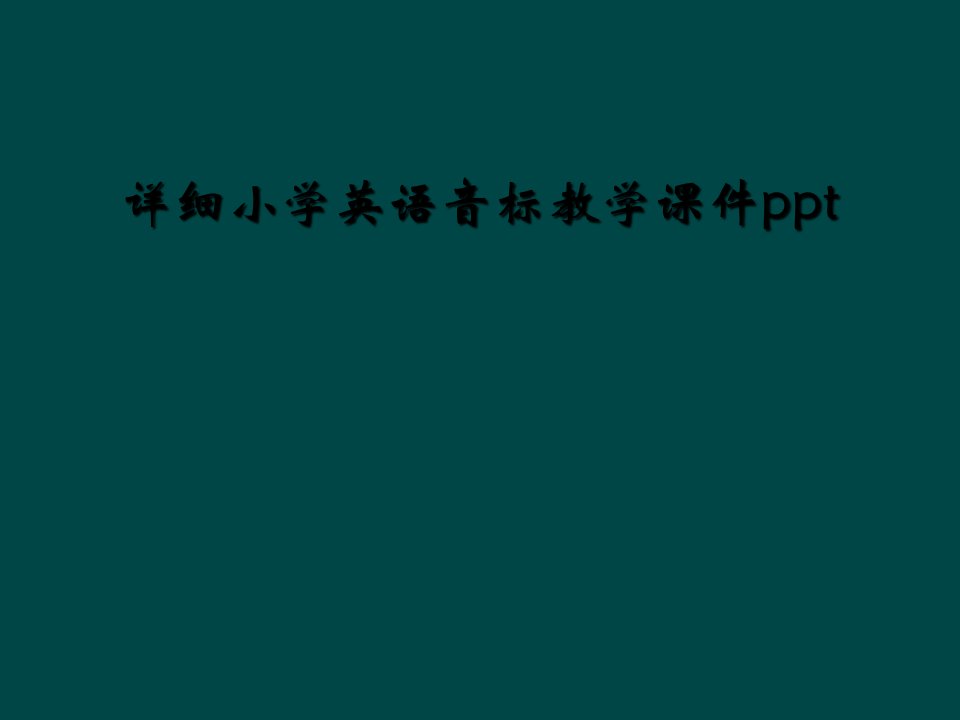 详细小学英语音标教学课件ppt