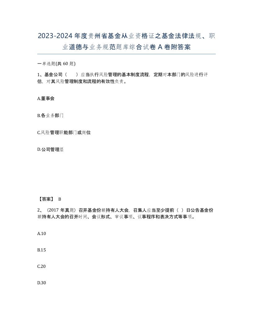 2023-2024年度贵州省基金从业资格证之基金法律法规职业道德与业务规范题库综合试卷A卷附答案