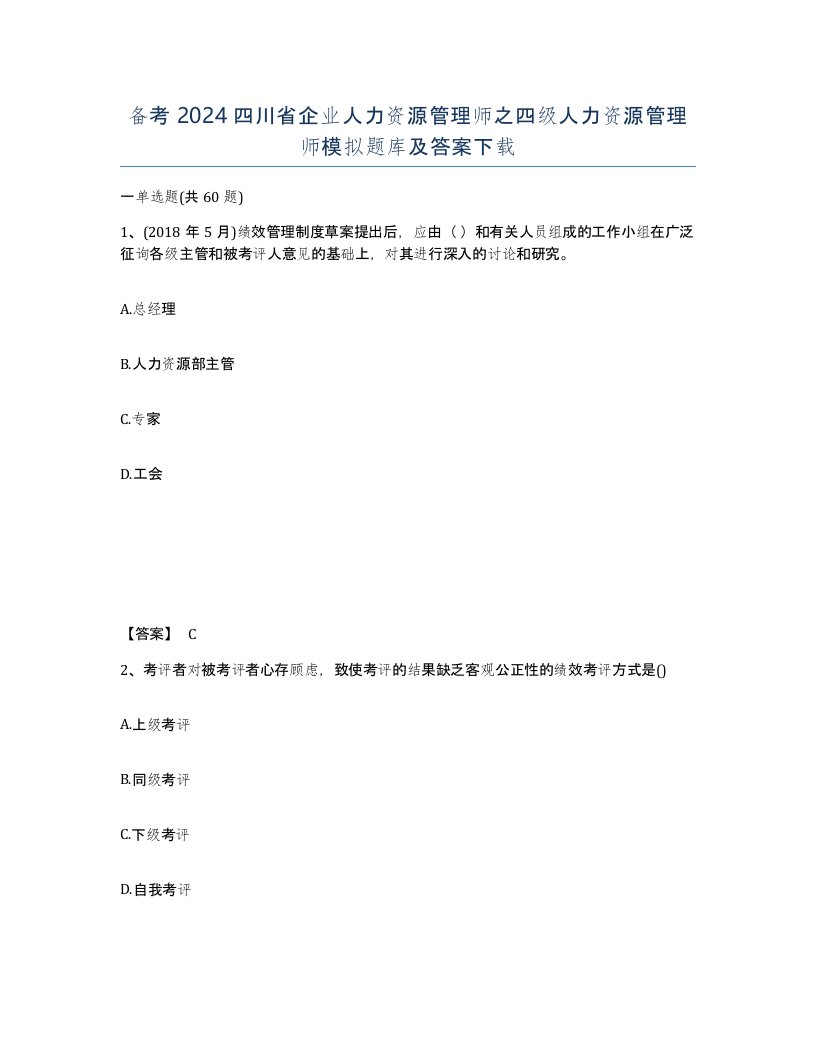 备考2024四川省企业人力资源管理师之四级人力资源管理师模拟题库及答案