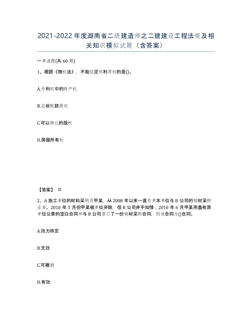 2021-2022年度湖南省二级建造师之二建建设工程法规及相关知识模拟试题含答案