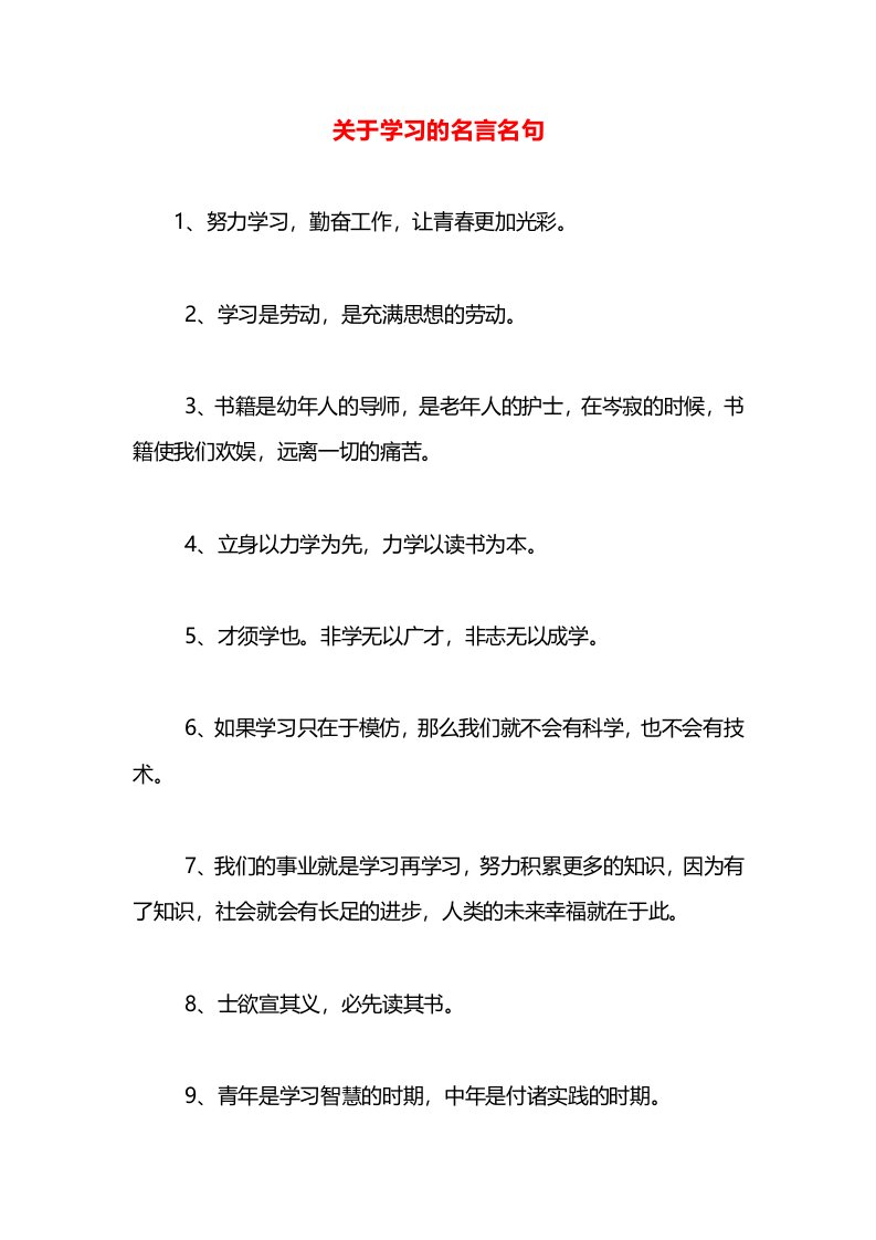 关于学习的名言名句