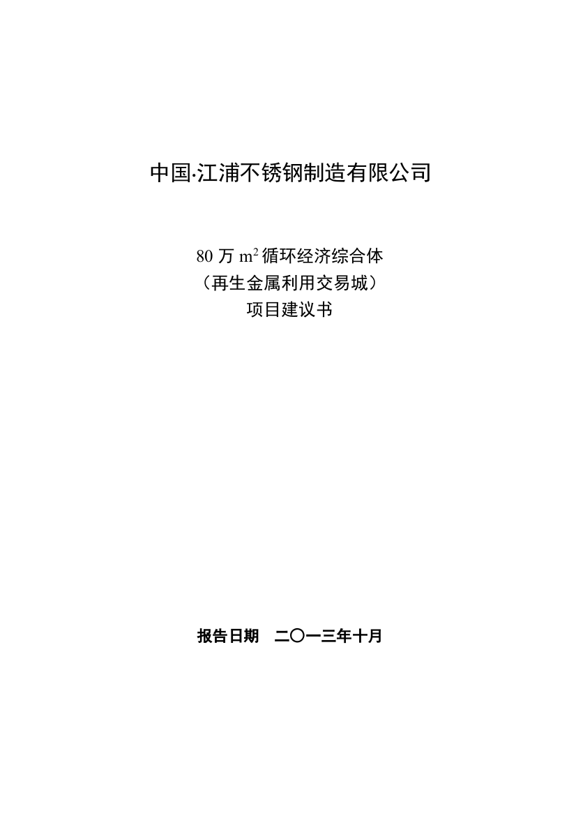 戴南不锈钢废钢市场项目建议书