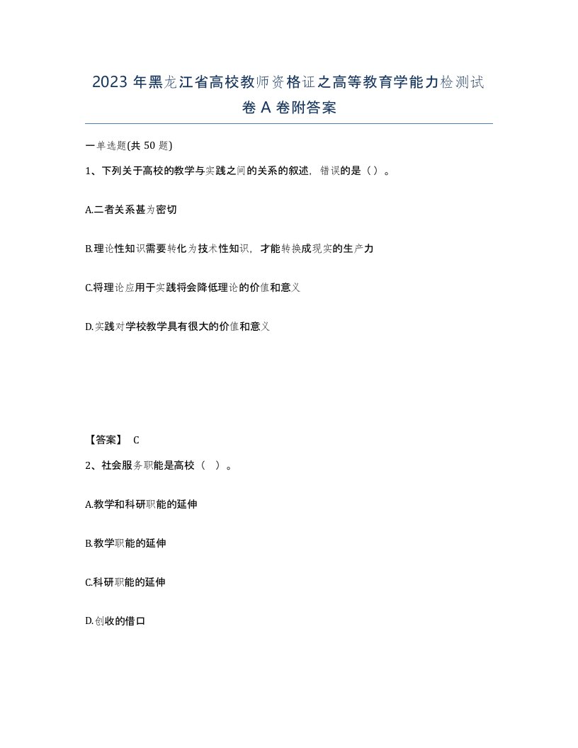 2023年黑龙江省高校教师资格证之高等教育学能力检测试卷A卷附答案