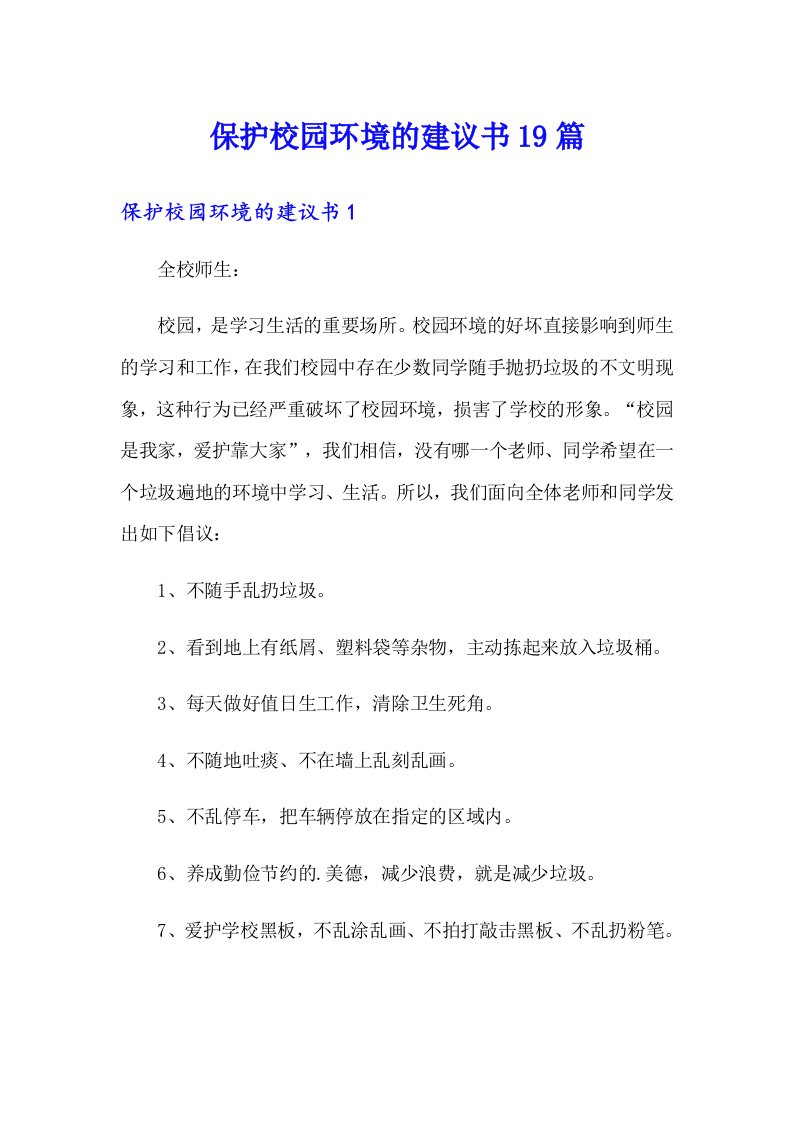 保护校园环境的建议书19篇