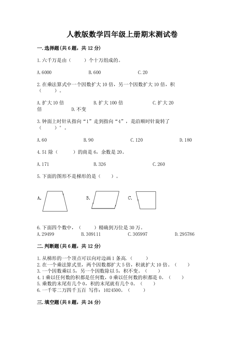 人教版数学四年级上册期末测试卷精编