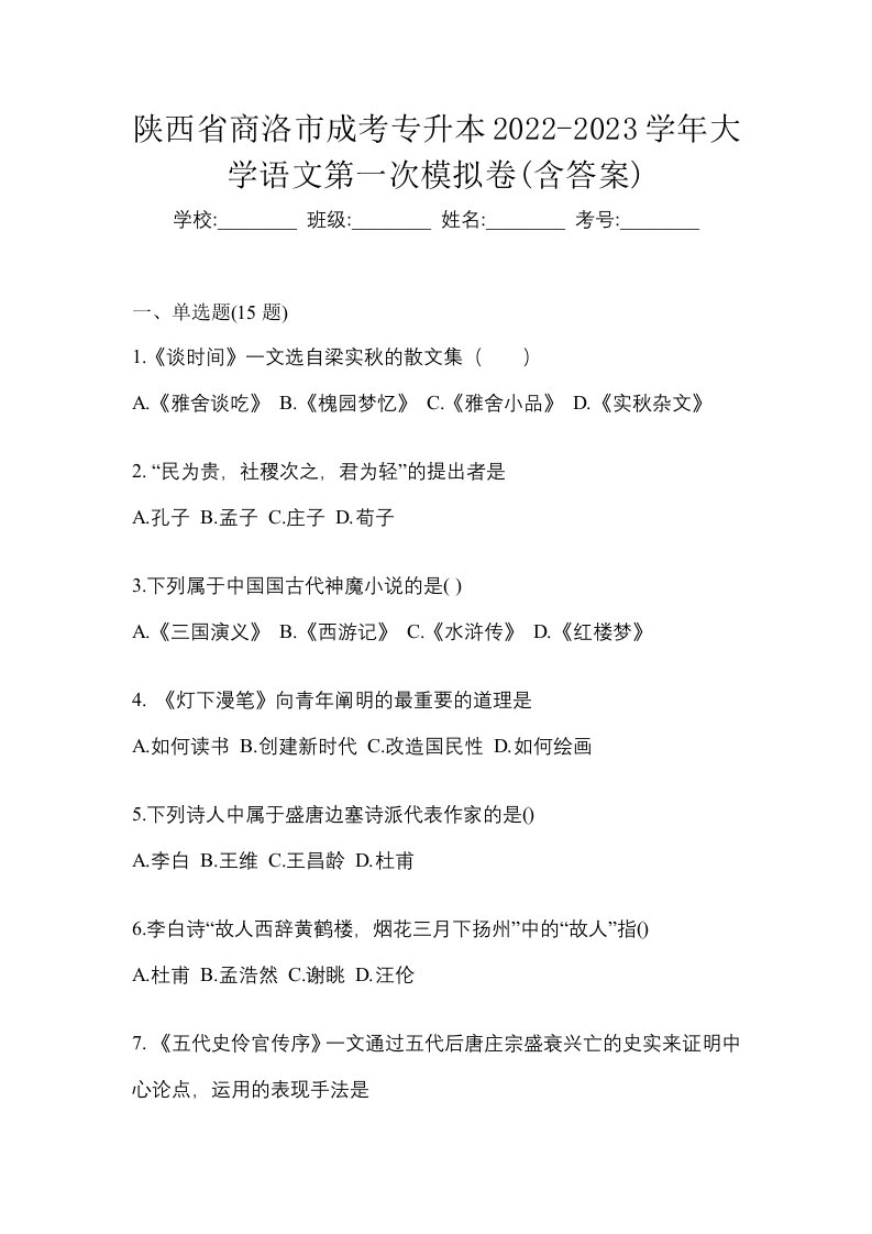 陕西省商洛市成考专升本2022-2023学年大学语文第一次模拟卷含答案