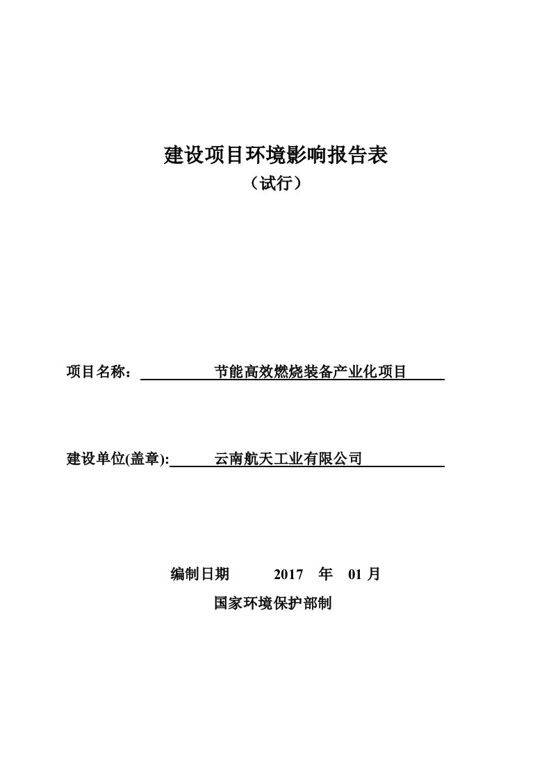 建设项目环境影响评价报告表-云南航天工业有限公司