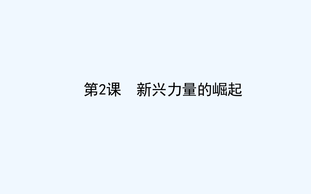 高中历史人民必修一课件：9.2