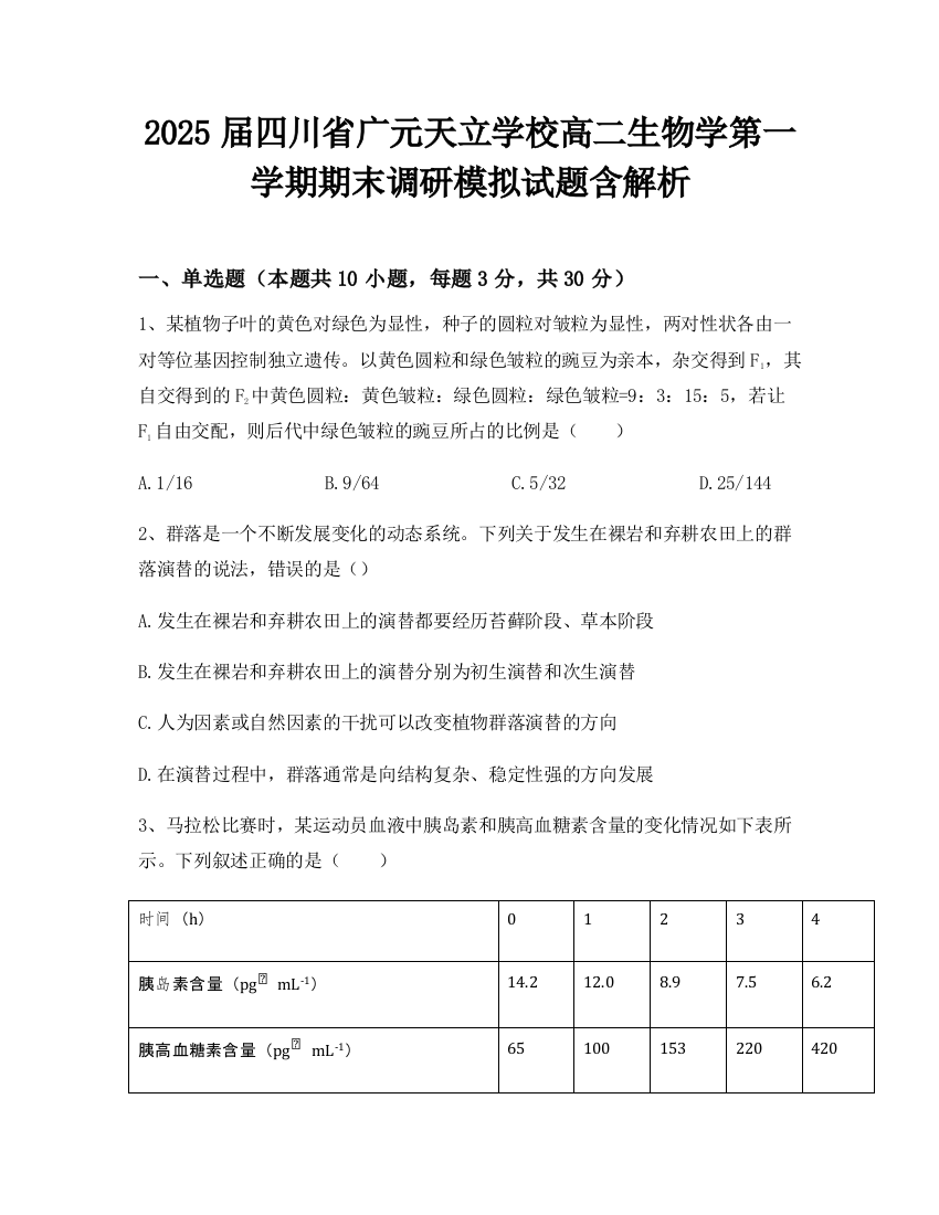 2025届四川省广元天立学校高二生物学第一学期期末调研模拟试题含解析