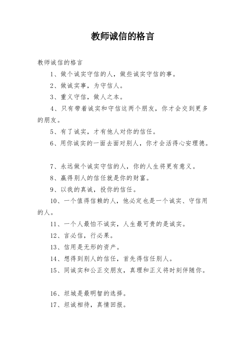 教师诚信的格言