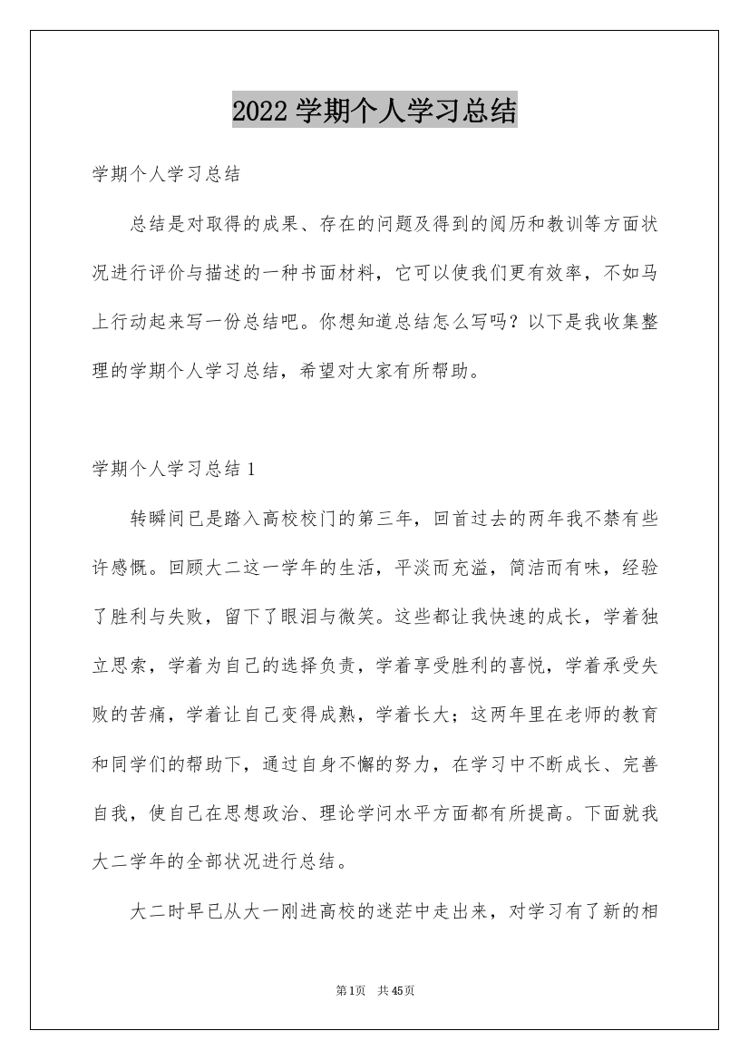 2022学期个人学习总结_1