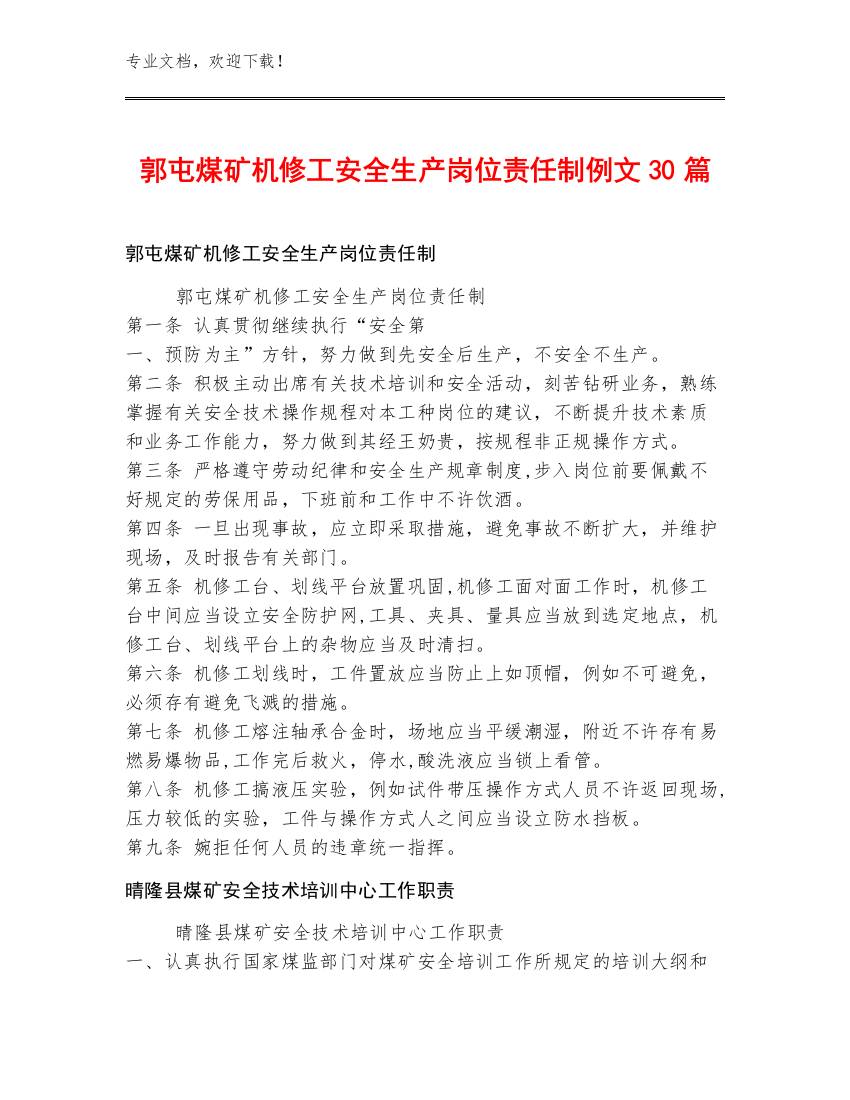 郭屯煤矿机修工安全生产岗位责任制例文30篇