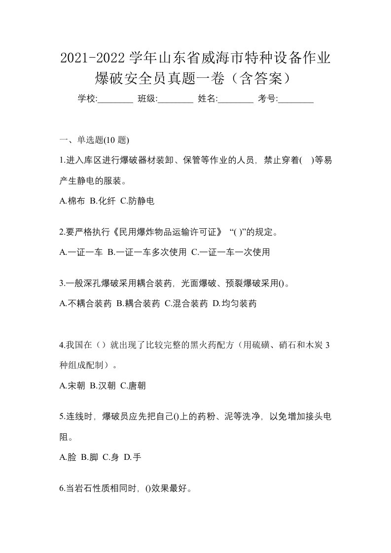 2021-2022学年山东省威海市特种设备作业爆破安全员真题一卷含答案