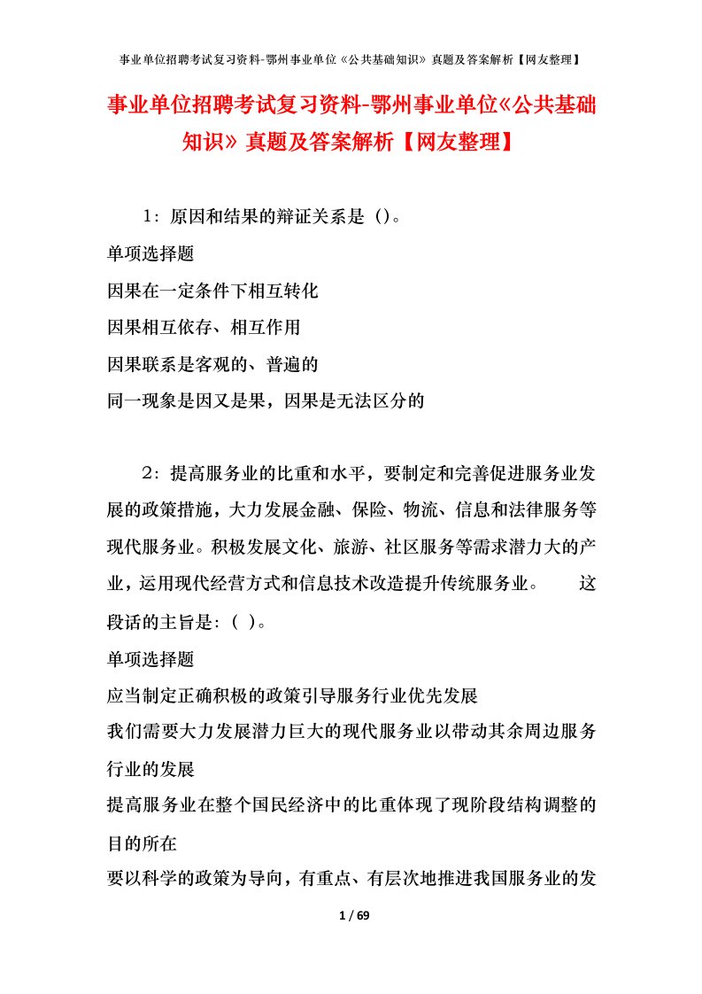 事业单位招聘考试复习资料-鄂州事业单位公共基础知识真题及答案解析网友整理