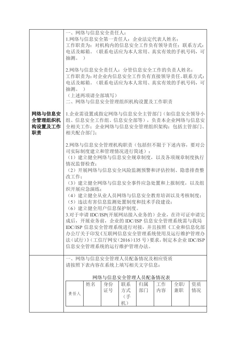 网络与信息安全管理组织机构设置及工作职责