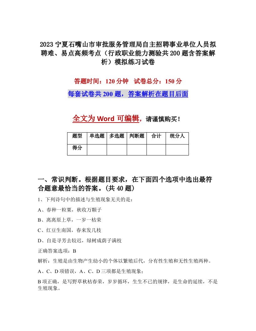 2023宁夏石嘴山市审批服务管理局自主招聘事业单位人员拟聘难易点高频考点行政职业能力测验共200题含答案解析模拟练习试卷