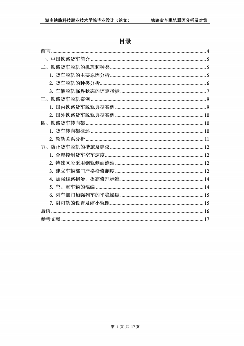 铁路货车脱轨原因分析及对策论文