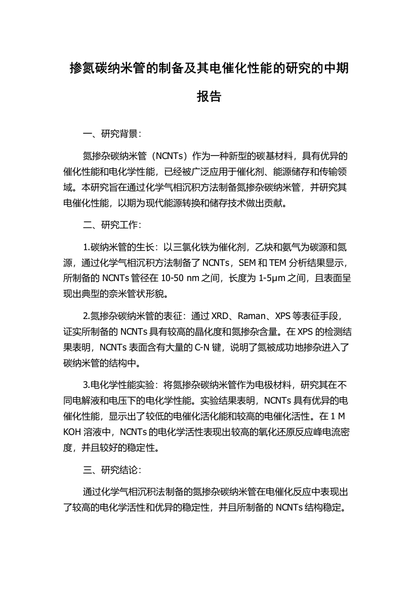 掺氮碳纳米管的制备及其电催化性能的研究的中期报告