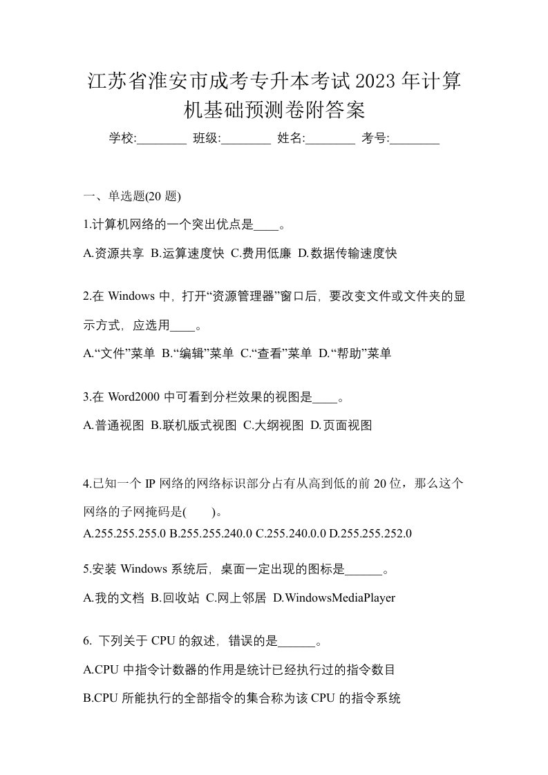 江苏省淮安市成考专升本考试2023年计算机基础预测卷附答案