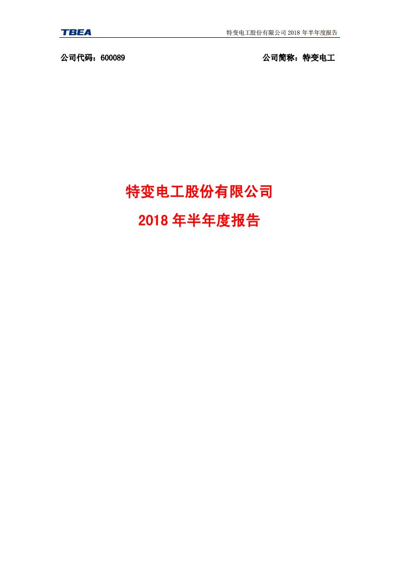 上交所-特变电工2018年半年度报告-20180827