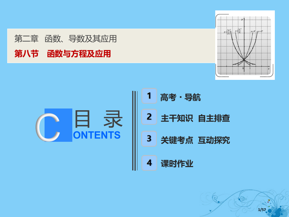 高考数学复习第二章函数导数及其应用第八节函数与方程及应用市赛课公开课一等奖省名师优质课获奖PPT课件